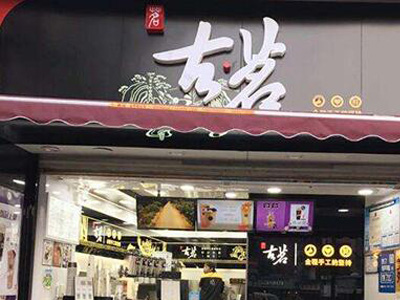 古茗官网